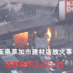 埼玉県草加市の建材店放火事件|犯人の動機が仕事のストレスって…