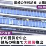 愛知県岡崎市学校給食から大腸菌検出事件|校長先生が検食で発見