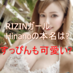 Hinano(RIZINガール)の本名や年齢は?すっぴんも可愛い?