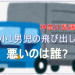 停車中の死角に注意!小1男児が登校中トラックにはねられる事故|神奈川