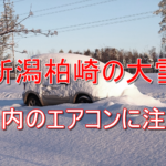 車のエアコンに注意!雪に埋まった車の中で女性が亡くなる事故|新潟