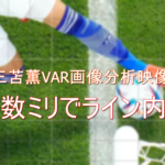 三笘薫VAR画像分析映像をわかりやすく!サッカーW杯2022