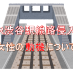 JR渋谷駅の線路侵入女性の動機に驚き!損害賠償請求はいくら?