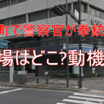 永田町で警察官が拳銃自殺|現場はどこ?顔や身元・動機は?