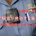 大阪府八尾市で警察官が発砲する事件|射撃訓練とボディカメラを!