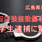 広島県呉市で中学生が強盗事件|重罪を犯す未成年者が増えてる…