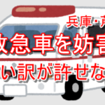会社役員が救急車を妨害するのは到底許されることではない…兵庫・芦屋