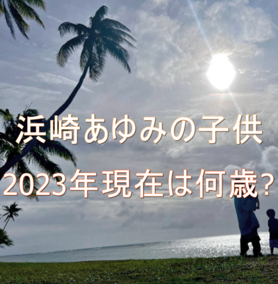 【2023年現在】浜崎あゆみの子供は何歳?幼稚園はインターナショナル?