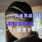兵庫県姫路市の高校卒業式に出席する髪型が物議!ルーツを尊重すべき?