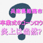 兵庫県姫路市の県立高校がコーンロウ(髪型)を認めなかったのは正しい?