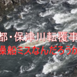 京都・保津川転覆事故の操船ミスは防げなかったのかな…