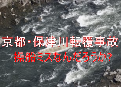 京都・保津川転覆事故の操船ミスは防げなかったのかな…