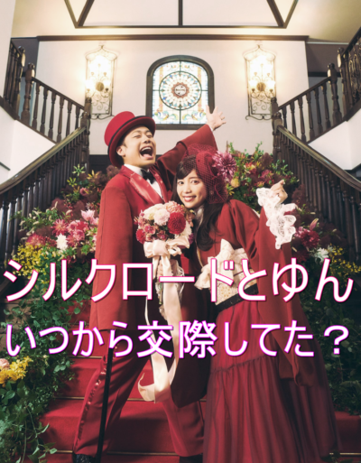シルクロードと嫁のゆんはいつから交際していた？馴れ初めや子供について調査