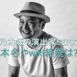 乃木坂の演出家SEIGOの年齢やwiki経歴!本名は稙田成吾?