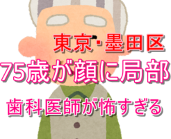 東京　墨田区