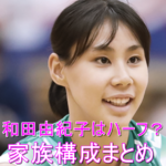 和田由紀子はハーフ？両親もバレー経験者！家族構成まとめ