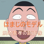 【死因】浜崎憲孝の顔写真は？ちびまる子ちゃんのはまじに似てる？