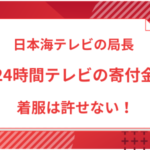 日本海テレビ局長が「24時間テレビ」の寄付金を着服するのは酷すぎる