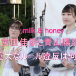 milk&honeyを脱退した宮田佳朋と青山陽羽のルール違反は何？