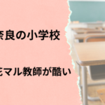 奈良の小学校でいじめを訴えたノートに教師が花丸は酷すぎる
