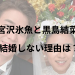 宮沢氷魚と黒島結菜は子供ができても結婚しないのはなぜ？