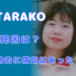 TARAKO(声優)の死因は？過去に病気や持病はあった？