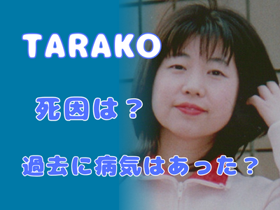 TARAKO(声優)の死因は？過去に病気や持病はあった？