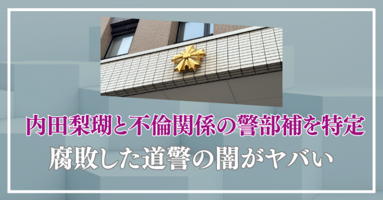 内田梨瑚　不倫相手　伊藤雄貴