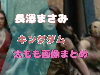 長澤まさみ　キングダム　太もも　画像