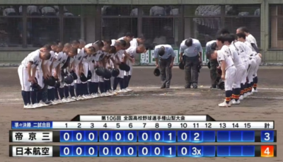 帝京大　日本航空　高校野球