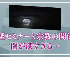 妖怪セミナー　宗教　なかやまきんに君