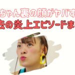 フワちゃんの性格が悪いのはマジだった…過去の炎上エピソードまとめ