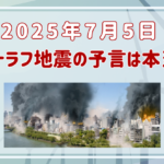 2025年7月5日4時18分に南海トラフ地震の予言…起きる場所や可能性を調査！