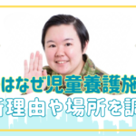 やす子はなぜ児童養護施設に入っていたの？入所理由や場所を調査！