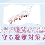 南海トラフ地震から逃げる場所！命を守るための避難対策まとめ