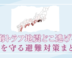 南海トラフ地震　どこに逃げる