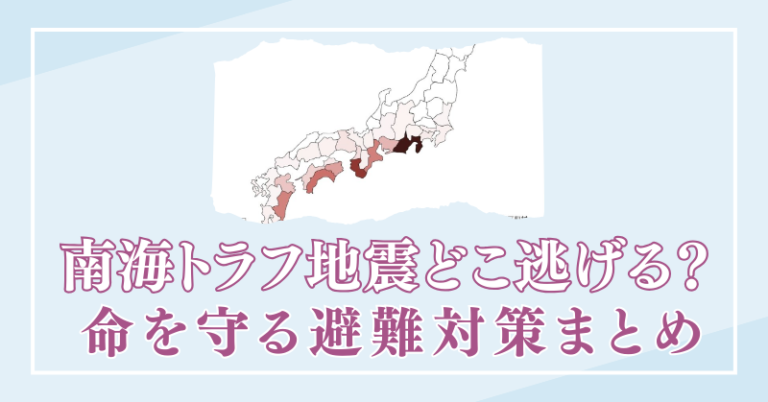 南海トラフ地震　どこに逃げる