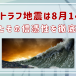 南海トラフ地震は8月14日に発生？未来人LLYの予言とその信憑性を徹底検証