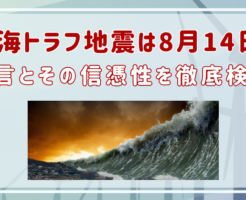 南海トラフ地震　8月14日　予言