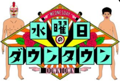 水曜日のダウンタウン　最終回　説