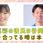 田口真彩の彼氏は谷岡大后で付き合っている？噂の真相を調査