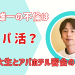 中丸雄一の不倫はパパ活？女子大生とアパホテル密会の真相に迫る