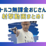 トルコ無課金おじさんの射撃動画まとめ！ユスフ・ディケチ選手