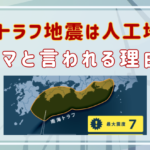 南海トラフ地震は人工地震なのか？デマと言われる理由を徹底検証！