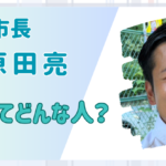 【顔画像】原田りょう(亮)の妻は美人で料理はプロ級！子供は2人で息子