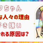 フワちゃんが苦手な人々の理由！好き嫌いが分かれる原因とは？