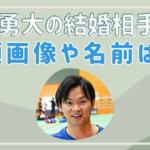 渡辺勇大の結婚相手(妻)の顔画像や名前は?馴れ初めや交際期間を調査