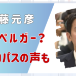 斎藤元彦にアスペルガー疑惑が浮上！ネット上にはサイコパスとの声も