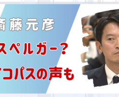 斎藤元彦　アスペルガー　サイコパス