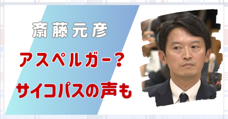 斎藤元彦　アスペルガー　サイコパス